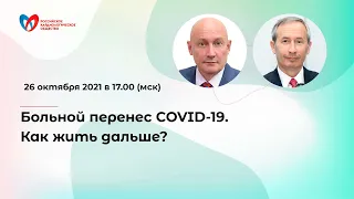 Больной перенес COVID-19. Как жить дальше?