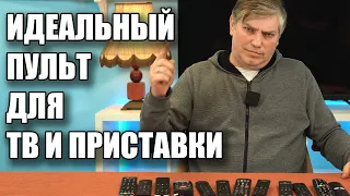 Идеальный пульт для приставки и ТВ существует?