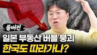 (일본 부동산 편) 미디어에서 숨기는 한국 부동산의 현실 #박정호교수 #여의도멘션 #일본