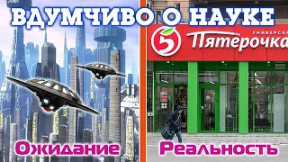 Ожидание и реальность в науке | Вдумчиво о Науке: академик Юрий Иванов