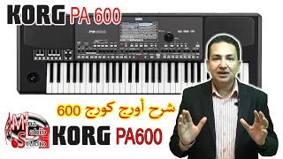 KORG PA600 oriental Keyboards Review | شرح اورج كورج 600 و تعليم عزف اورج و بيانو و نوتة و مقامات