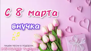 ПЕСНЯ на 8 марта ВНУЧКЕ 🌷 ЛУЧШЕЕ ВИДЕО ПОЗДРАВЛЕНИЕ ДЛЯ ВНУЧКИ В ПОДАРОК