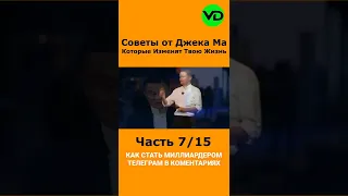 Советы от Джека Ма Которые Изменят Твою Жизнь Часть 7