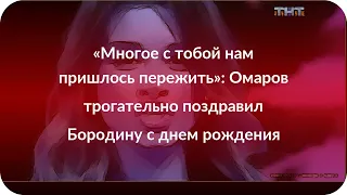 «Многое с тобой нам пришлось пережить»: Омаров трогательно поздравил Бородину с днем рождения