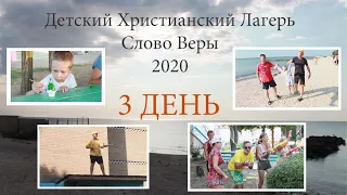 Детский христианский лагерь 2020 - ДЕНЬ 3