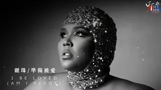 Lizzo 麗珠 /. 2 Be Loved (Am I Ready) 準備被愛【中文字幕/歌詞翻譯 Chinese Lyrics】