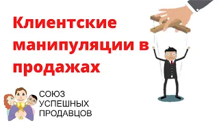 Клиентские манипуляции в продажах