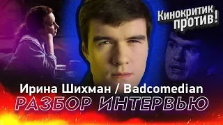 BadComedian у Ирины Шихман / А поговорить? / Разбор интервью