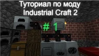 Туториал по моду Industrial Craft 2 (1) Основы и Первые шаги