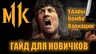 MK11 RAMBO | РЭМБО ГАЙД ДЛЯ НОВИЧКОВ