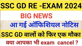 SSC GD RE-EXAM/SSC GD EXAM CANCEL ❌/SSC GD RE EXAM 2024