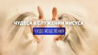 Исцеляющее служение Иисуса