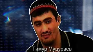 Тимур Муцураев  - ПРОЩАЙ