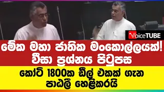 වීසා ප්‍රශ්නය පිටුපස කෝටි 1800ක ඩීල් එකක් ගැන පාඨලී හෙළිකරයි