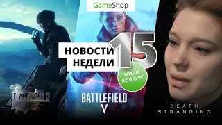 Конкурс / Игровые новости / Final Fantasy XV / Battlefield 5 / Death Stranding