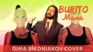 ДИМА БЕДНЯКОВ (DIMA BIEDNIAKOV) - МАМА (BURITO COVER) | #мама #cover