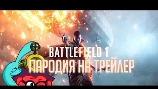 Battlefield 1 (Пародия Со Смешариками)