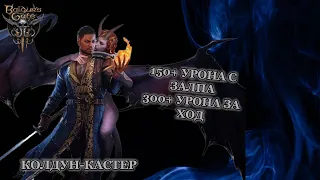 Baldur's Gate 3. Билд Колдуна.