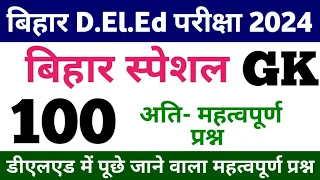 Bihar D.El.Ed 2024 || बिहार स्पेशल || Bihar GK 100 Important Question || bihar deled entrance exam