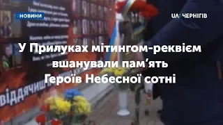 У Прилуках пам’ять Героїв Небесної сотні вшанували мітингом-реквієм біля банера загиблим