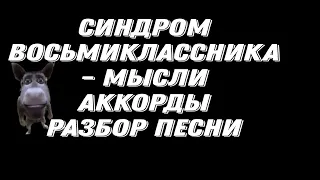 Синдром Восьмиклассника - Мысли. Аккорды, разбор песни