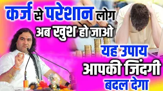 कर्ज से परेशान लोग अब खुश हो जाओ यह उपाय आपकी जिंदगी बदल देगा || Devkinandan Thakur Ji  #dnthakurji