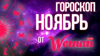 Гороскоп на НОЯБРЬ 2021. Все знаки зодиака | Woman Magazine