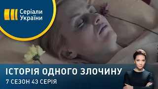 Серця трьох | Історія одного злочину | 7 сезон