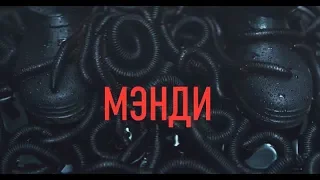 ОБЗОР МЭНДИ | ПСИХОДЕЛИЧНЫЙ ТРИП С РЕТРО НАЛЕТОМ | КИНО