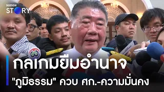 กลเกมยืมอำนาจ "ภูมิธรรม" ควบ ศก.-ความมั่นคง | เก็บตกจากเนชั่น | NationTV22