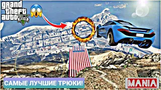 Самые лучшие трюки в ГТА 5 (2020)