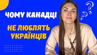 ЧОМУ КАНАДЦІ НЕ ЛЮБЛЯТЬ УКРАЇНЦІВ НАСПРАВДІ / Канада 2023