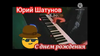 (Юрий - Шатунов) - (С днем Рождения) - (На синтизаторі - YAMAHA - psr E463)