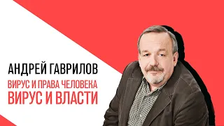 «Потапенко будит!», «Точка зрения» с Андреем Гавриловым, Вирус и права человека, вирус и власти