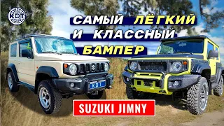 Лучший бампер для Suzuki Jimny: сочетание надёжности и стиля 🔥