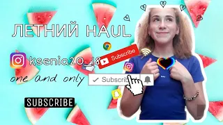 HAUL: МОИ ПОКУПКИ К ЛЕТУ•|💛