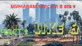 Минавам мисии в Gta V #2