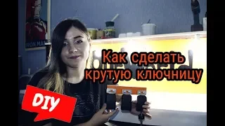 БОЛЬШЕ НЕ ПРИДЕТЬСЯ ИСКАТЬ КЛЮЧИ ПО ДОМУ / КРУТАЯ КЛЮЧНИЦА ИЗ РЕМНЕЙ / DIY