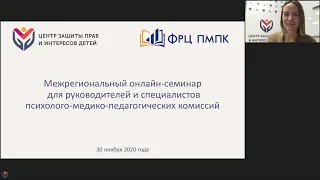 Межрегиональный онлайн семинар для руководителей и специалистов ПМПК, 30 ноября 2020 г.