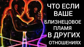 А ЧТО ЕСЛИ ВАШЕ БЛИЗНЕЦОВОЕ ПЛАМЯ ЖЕНАТ (ЗАМУЖЕМ) ЛИБО НАХОДИТСЯ В ДРУГИХ ОТНОШЕНИЯХ.