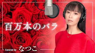 百万本のバラ／加藤登紀子　歌手"なつこ"カバー