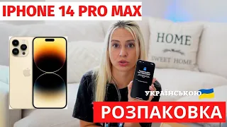 КУПИЛА IPHONE 14 PRO MAX  І ПОЖАЛІЛА. РОЗПАКОВКА ТА ПОРІВНЯННЯ З  12 pro MAX та 13 pro MAX