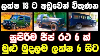 ලක්ෂ 6 සිට වටිනා ජීප් 6 ක් | low price jeep for sale | Jeep for sale | aduwata jeep | Jeep sale