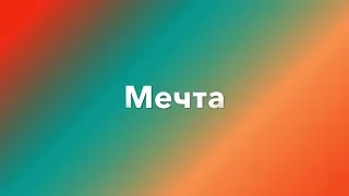 Мечта. Искренние стихи. Бабушка о внуках. Ирина Сильвер. В исполнении автора