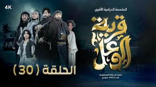 مسلسل قرية الوعل | الحلقة 30 | هبة الله - عبدالله الكميم - غيداء جمال  - بشير العزيزي | رمضان 2024