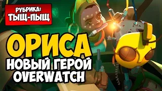 Новый Герой в OVERWATCH - ORISA