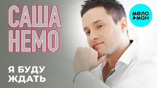 Саша Немо  - Я буду ждать (Single 2019)