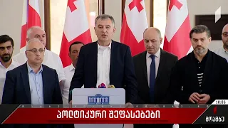 „ხალხის ძალის“ მიერ გავრცელებული წერილი და პოლიტიკური შეფასებები