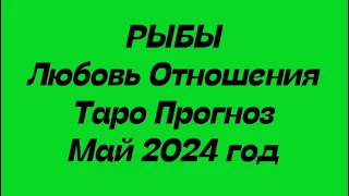 РЫБЫ ♓️. Любовь Отношения таро прогноз май 2024 год