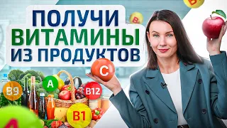 Как обогатить свой рацион витаминами из продуктов? Правильное питание